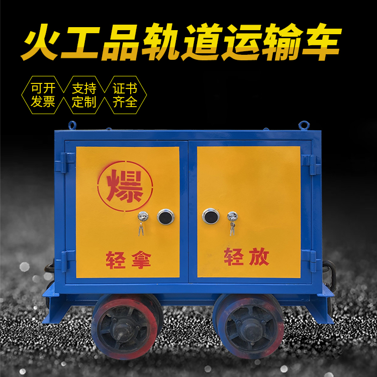 通海井下轨道火工品运输柜/车的产品特点和应用价值分析
