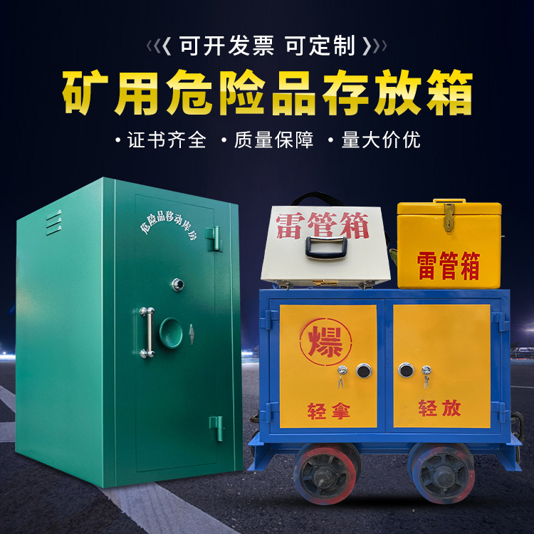 通海移动式火工品箱 危险品存放柜的结构设计与防爆机理探析