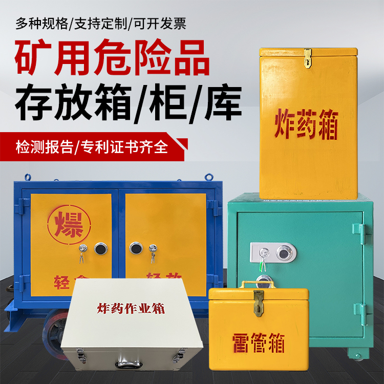 通海爆破作业安全关键：为何必须配备专业危险品存放箱